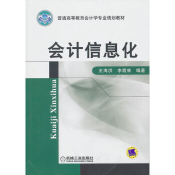 會計信息化 會計信息化