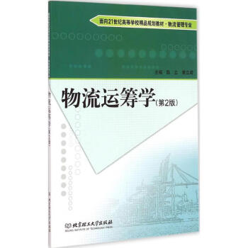 物流運籌學 物流運籌學