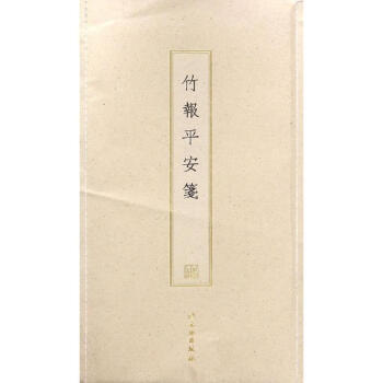 竹報平安箋 竹報平安箋