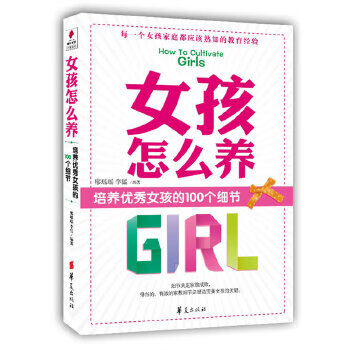 女孩怎么養 女孩怎么養