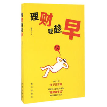 理財要趁早 理財要趁早