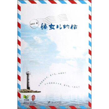 給女兒的信 給女兒的信