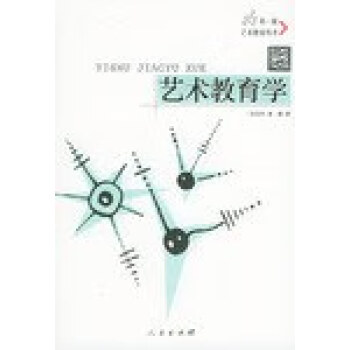藝術(shù)教育學 藝術(shù)教育學
