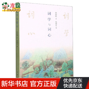 詞學與詞心 詞學與詞心