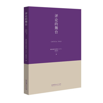 評論的舞臺 評論的舞臺
