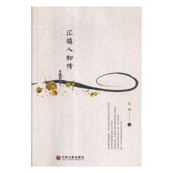 匯鎮人物傳 匯鎮人物傳