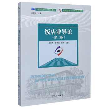 飯店業導論 飯店業導論