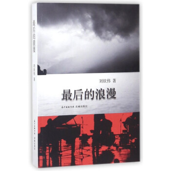 最后的浪漫 最后的浪漫