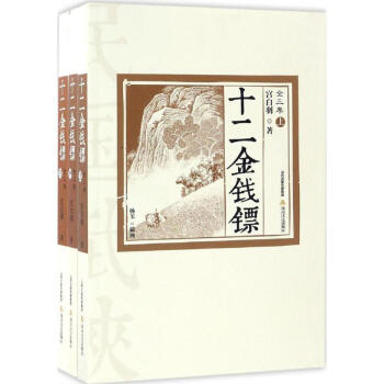 十二金錢鏢 十二金錢鏢