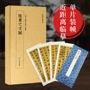 陸柬之文賦 陸柬之文賦