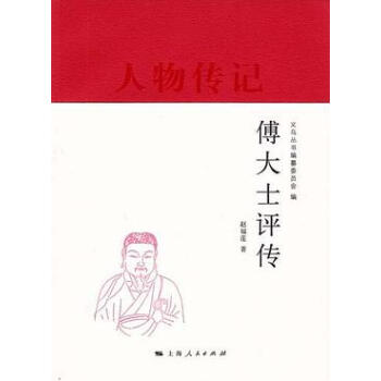 傅大士評傳 傅大士評傳