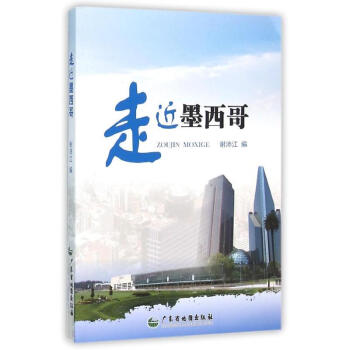 走近墨西哥 走近墨西哥
