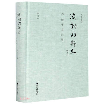流動的斯文 流動的斯文