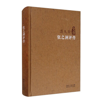 張之洞評傳 張之洞評傳