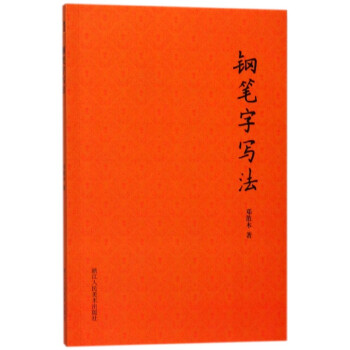 鋼筆字寫法 鋼筆字寫法