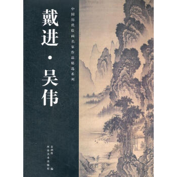 戴進(jìn)吳偉 戴進(jìn)吳偉