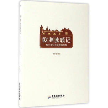 歐洲讀城記 歐洲讀城記