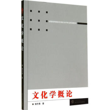 文化學概論 文化學概論
