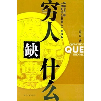 窮人缺什么 窮人缺什么