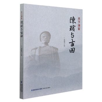 陳瑸與古田 陳瑸與古田