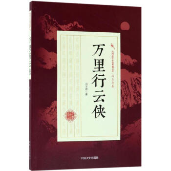 萬(wàn)里行云俠 萬(wàn)里行云俠