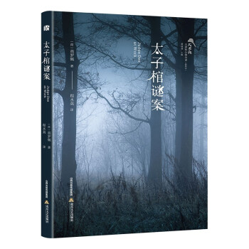 太子棺謎案 太子棺謎案
