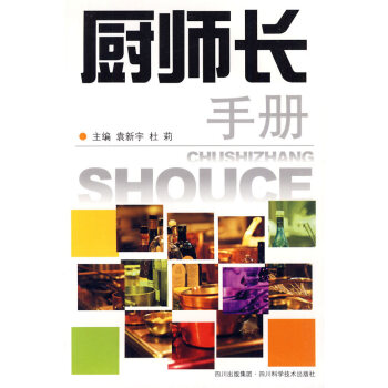 廚師長手冊 廚師長手冊