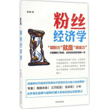 粉絲經濟學 粉絲經濟學