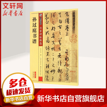 孫過(guò)庭書(shū)譜 孫過(guò)庭書(shū)譜
