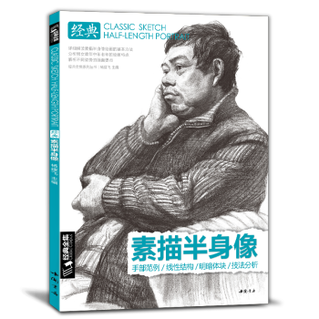 素描半身像 素描半身像