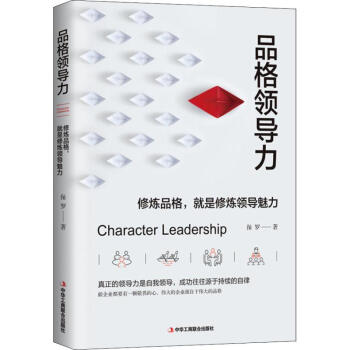 品格領導力 品格領導力