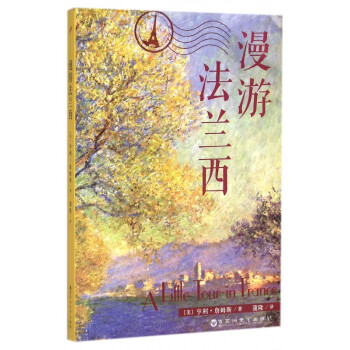 漫游法蘭西 漫游法蘭西