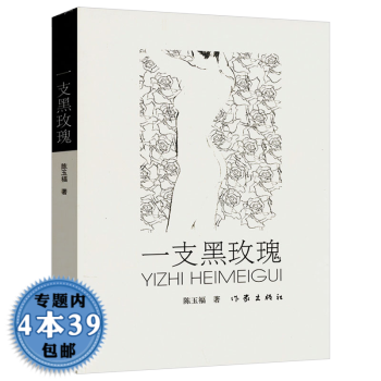 一支黑玫瑰 一支黑玫瑰