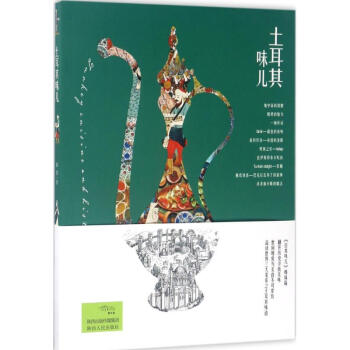 土耳其味兒 土耳其味兒