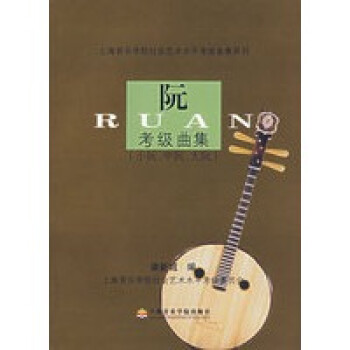 阮考級曲集