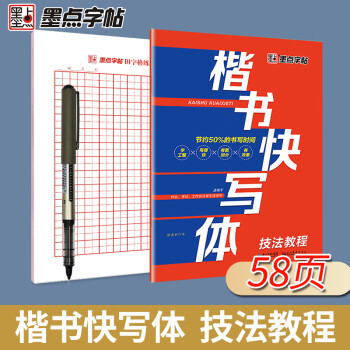 楷書(shū)快寫(xiě)體 楷書(shū)快寫(xiě)體