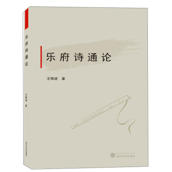 樂府詩通論 樂府詩通論