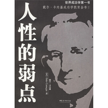 人性的弱點 人性的弱點