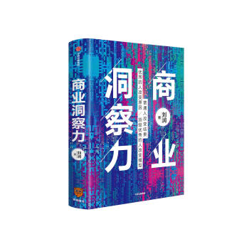 商業洞察力 商業洞察力