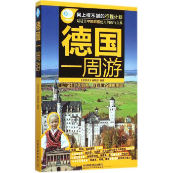 德國一周游 德國一周游