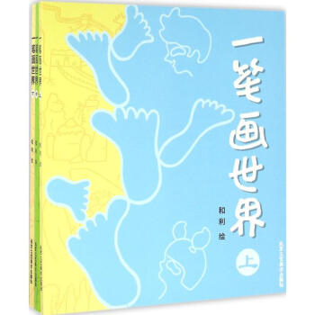 一筆畫世界 一筆畫世界