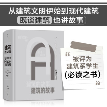 建筑的故事 建筑的故事