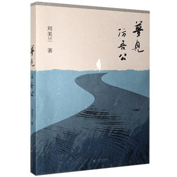 夢見仿吾公 夢見仿吾公
