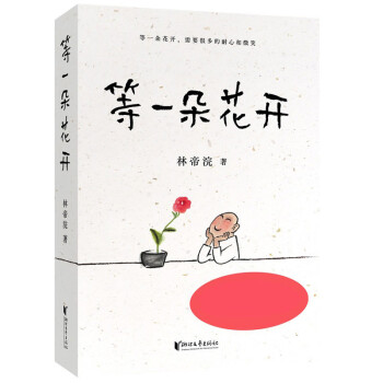 等一朵花開(kāi) 等一朵花開(kāi)