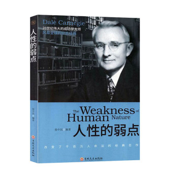 人性的弱點 人性的弱點