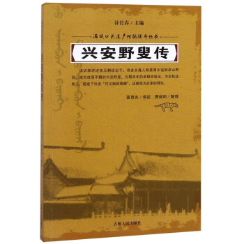興安野叟傳 興安野叟傳