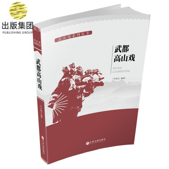 武都高山戲 武都高山戲