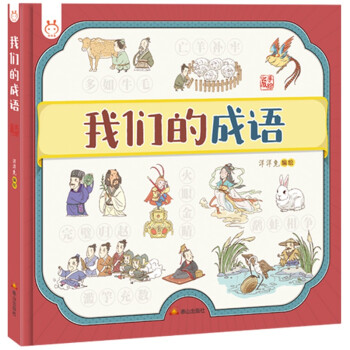 我們的成語 我們的成語