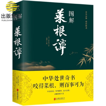 圖解菜根譚 圖解菜根譚