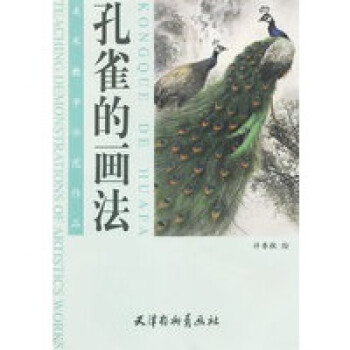孔雀的畫法 孔雀的畫法